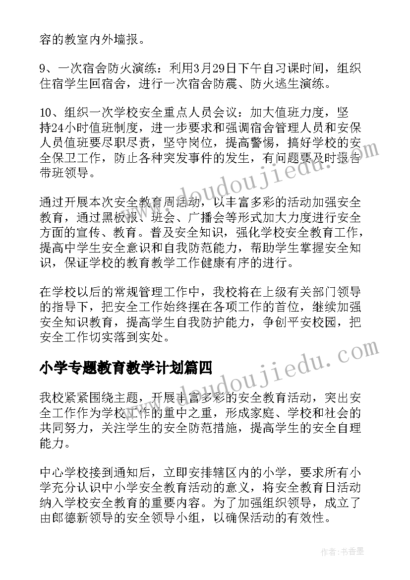 最新小学专题教育教学计划(实用5篇)