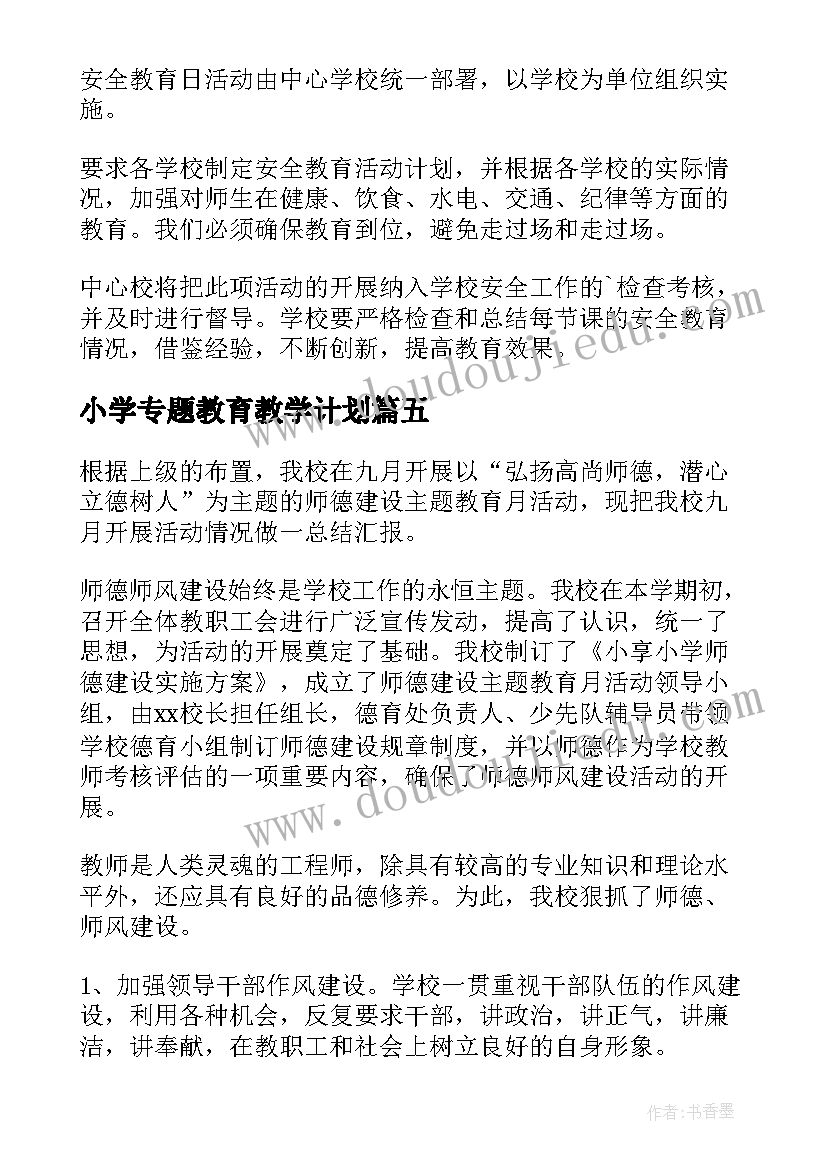 最新小学专题教育教学计划(实用5篇)