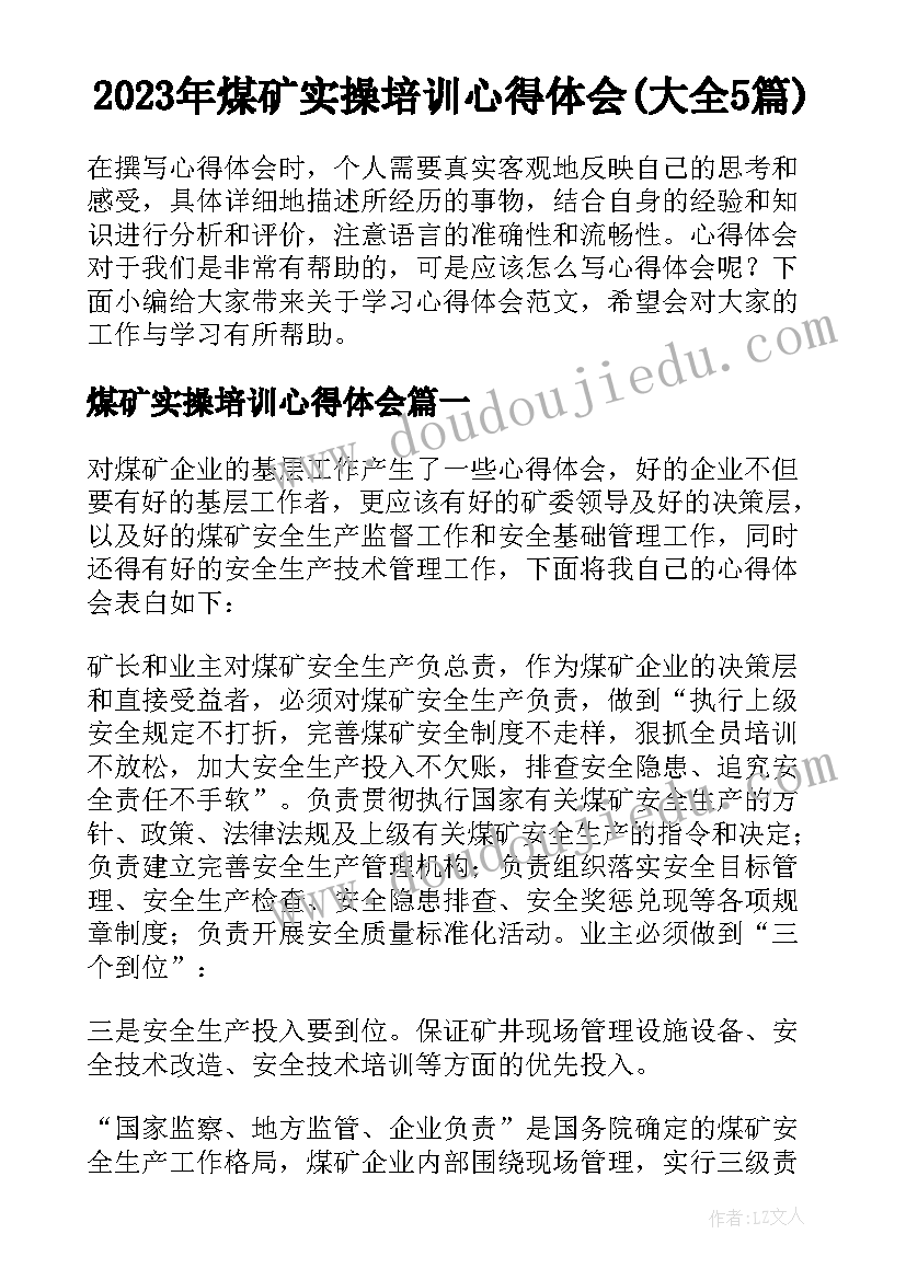 2023年煤矿实操培训心得体会(大全5篇)