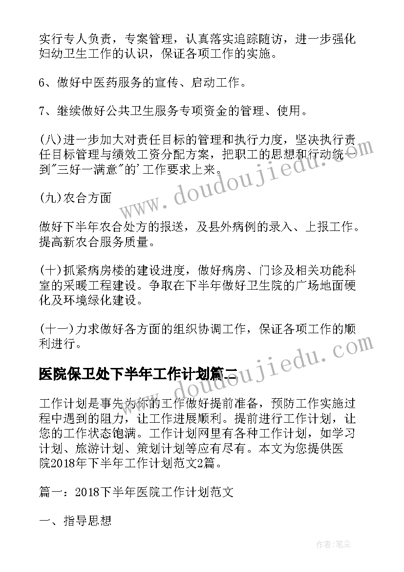 2023年医院保卫处下半年工作计划(精选9篇)