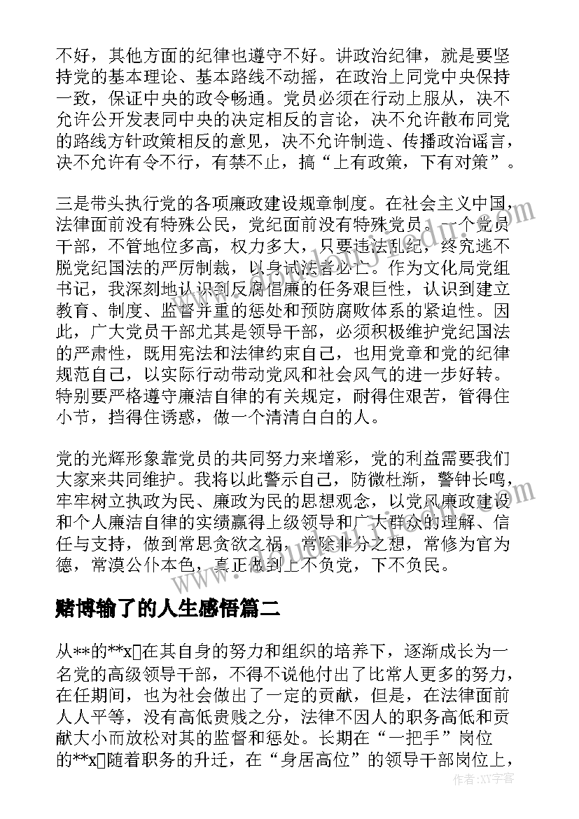 最新赌博输了的人生感悟 贪欲不遏自毁人生警示教育心得体会(大全5篇)