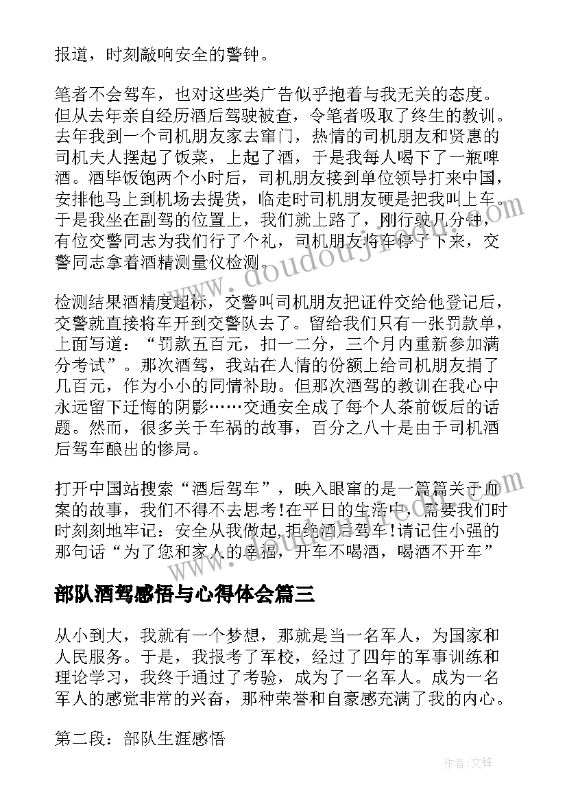 2023年部队酒驾感悟与心得体会(大全5篇)