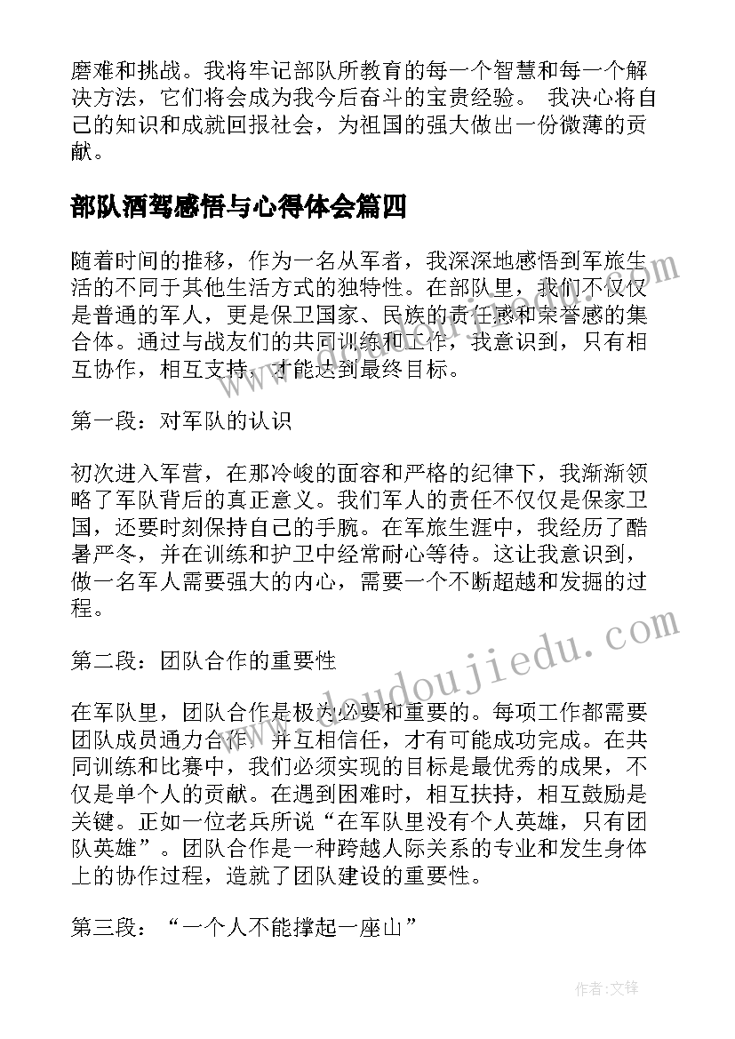 2023年部队酒驾感悟与心得体会(大全5篇)