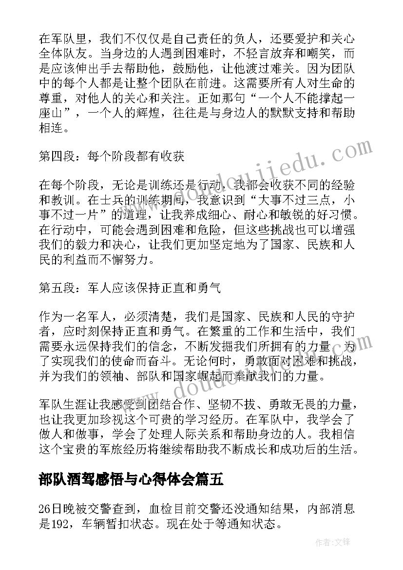 2023年部队酒驾感悟与心得体会(大全5篇)