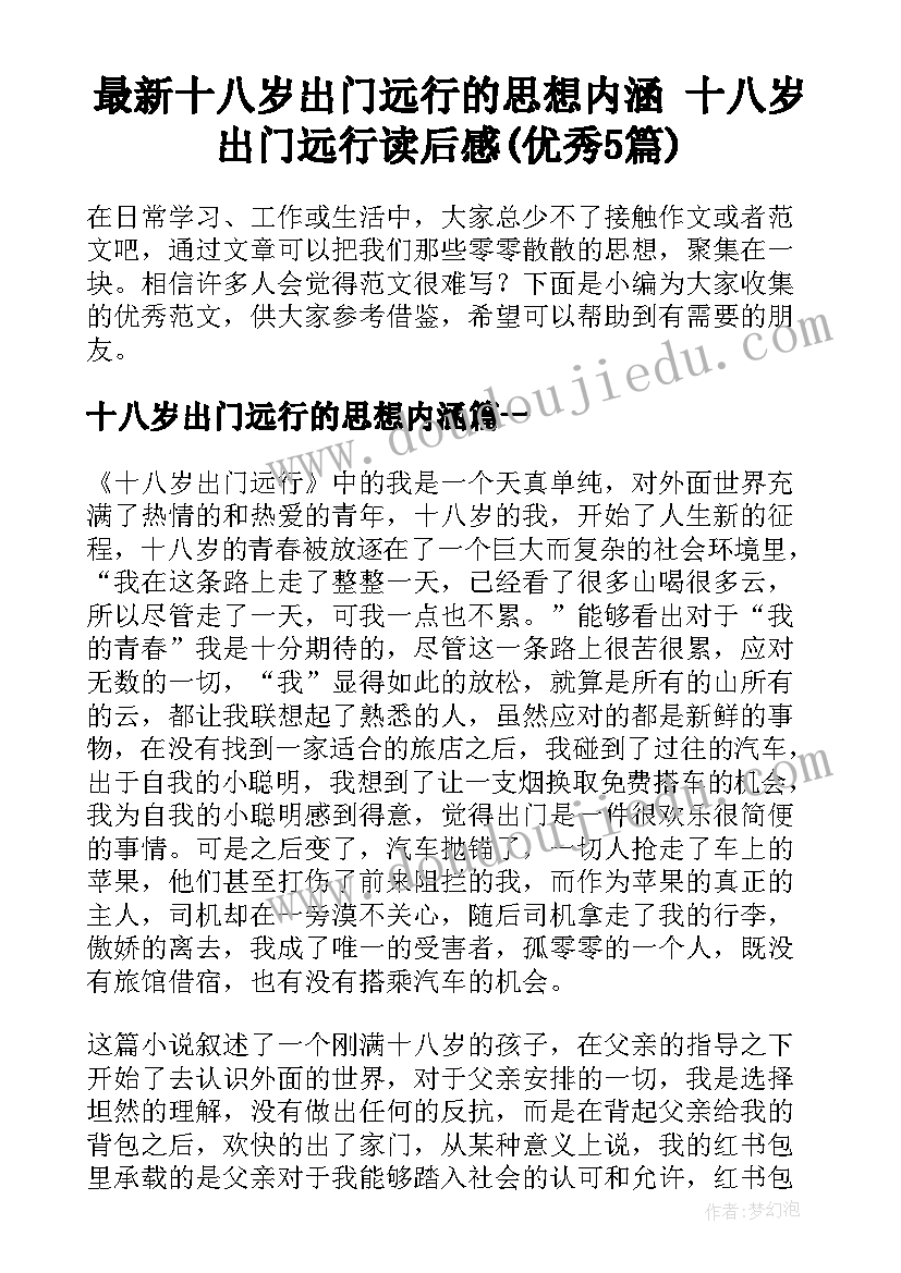 最新十八岁出门远行的思想内涵 十八岁出门远行读后感(优秀5篇)