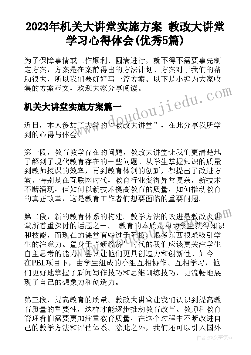 2023年机关大讲堂实施方案 教改大讲堂学习心得体会(优秀5篇)