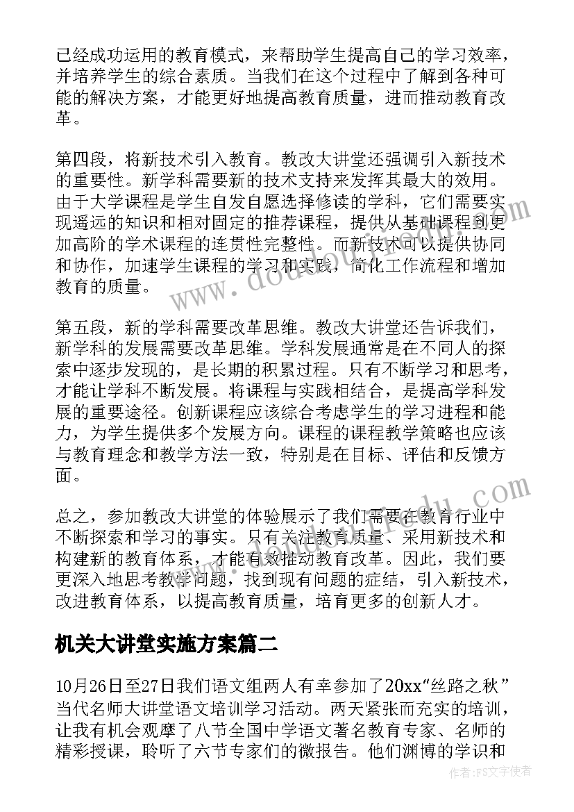 2023年机关大讲堂实施方案 教改大讲堂学习心得体会(优秀5篇)