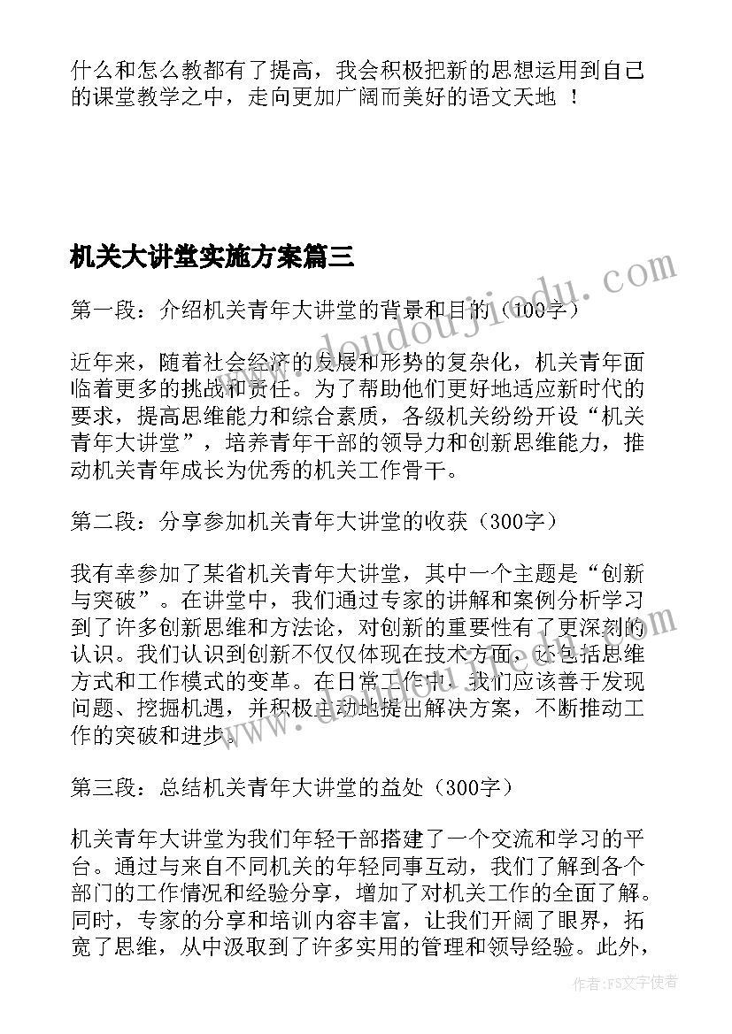 2023年机关大讲堂实施方案 教改大讲堂学习心得体会(优秀5篇)