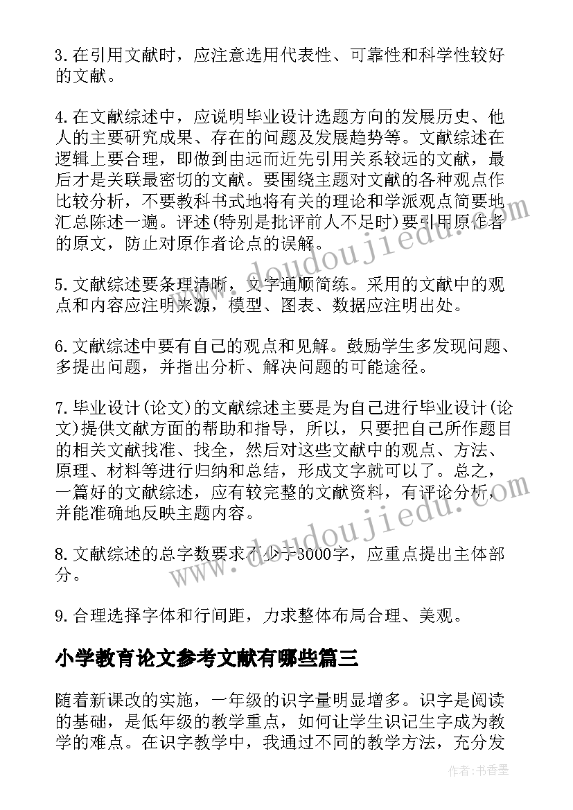 最新小学教育论文参考文献有哪些(优秀5篇)