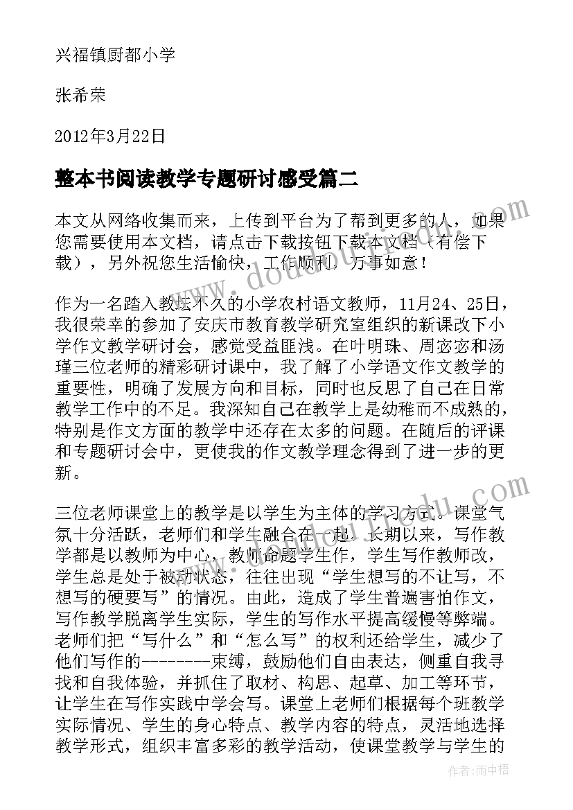 最新整本书阅读教学专题研讨感受 小学语文教学研讨活动培训心得阅读(模板5篇)