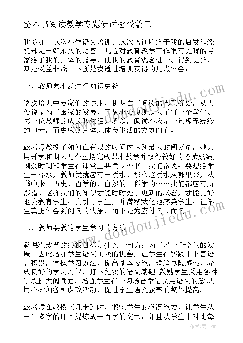 最新整本书阅读教学专题研讨感受 小学语文教学研讨活动培训心得阅读(模板5篇)