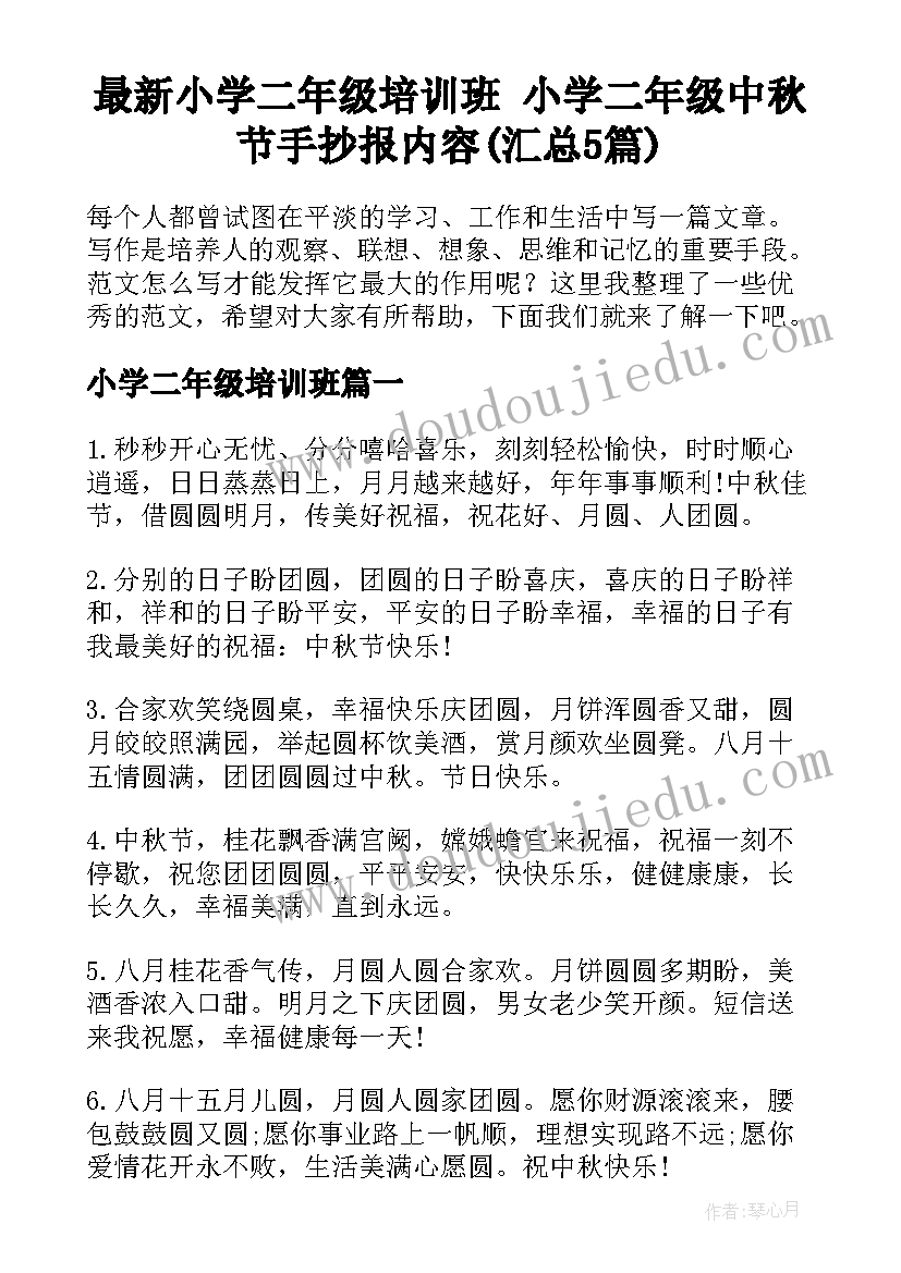 最新小学二年级培训班 小学二年级中秋节手抄报内容(汇总5篇)