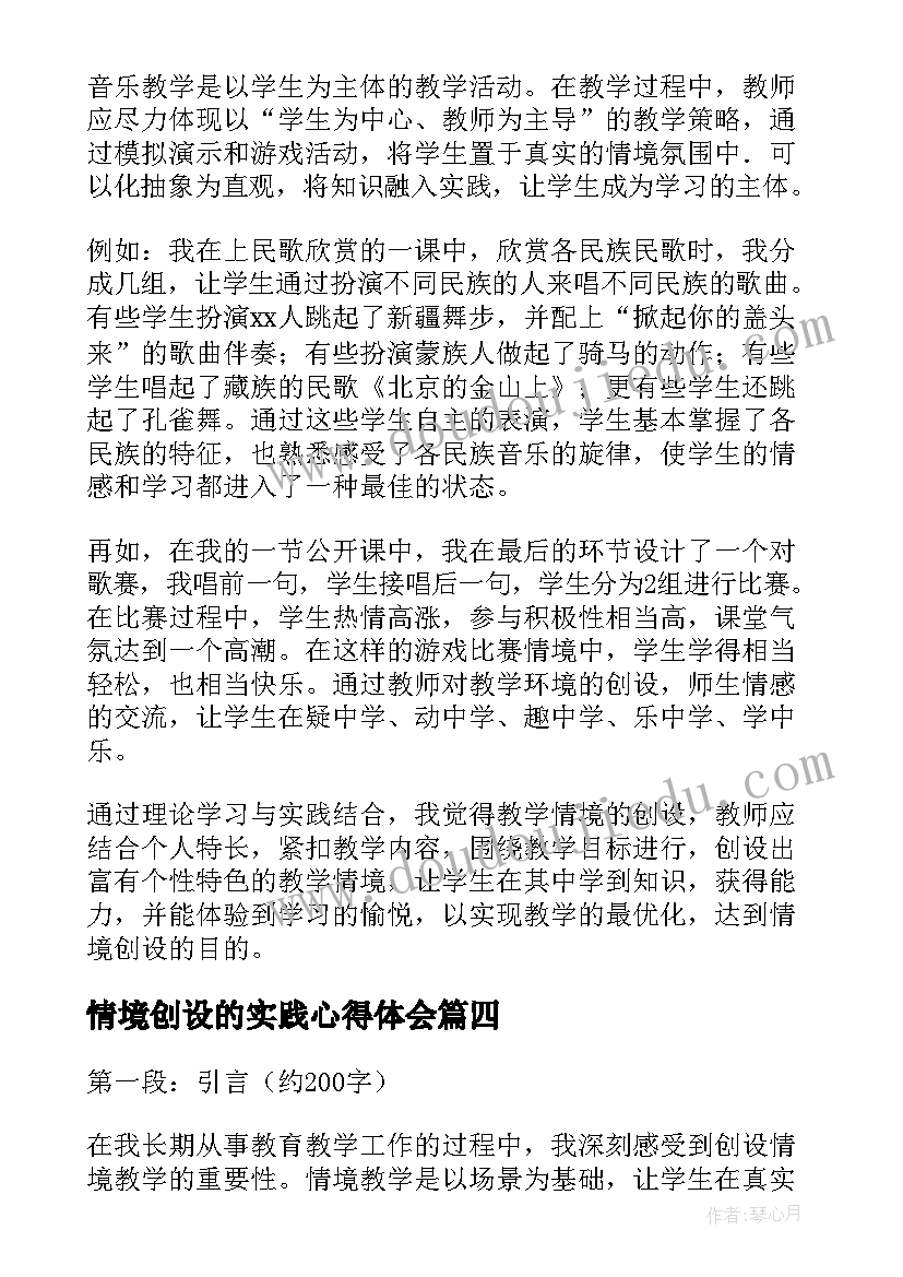 2023年情境创设的实践心得体会(精选5篇)