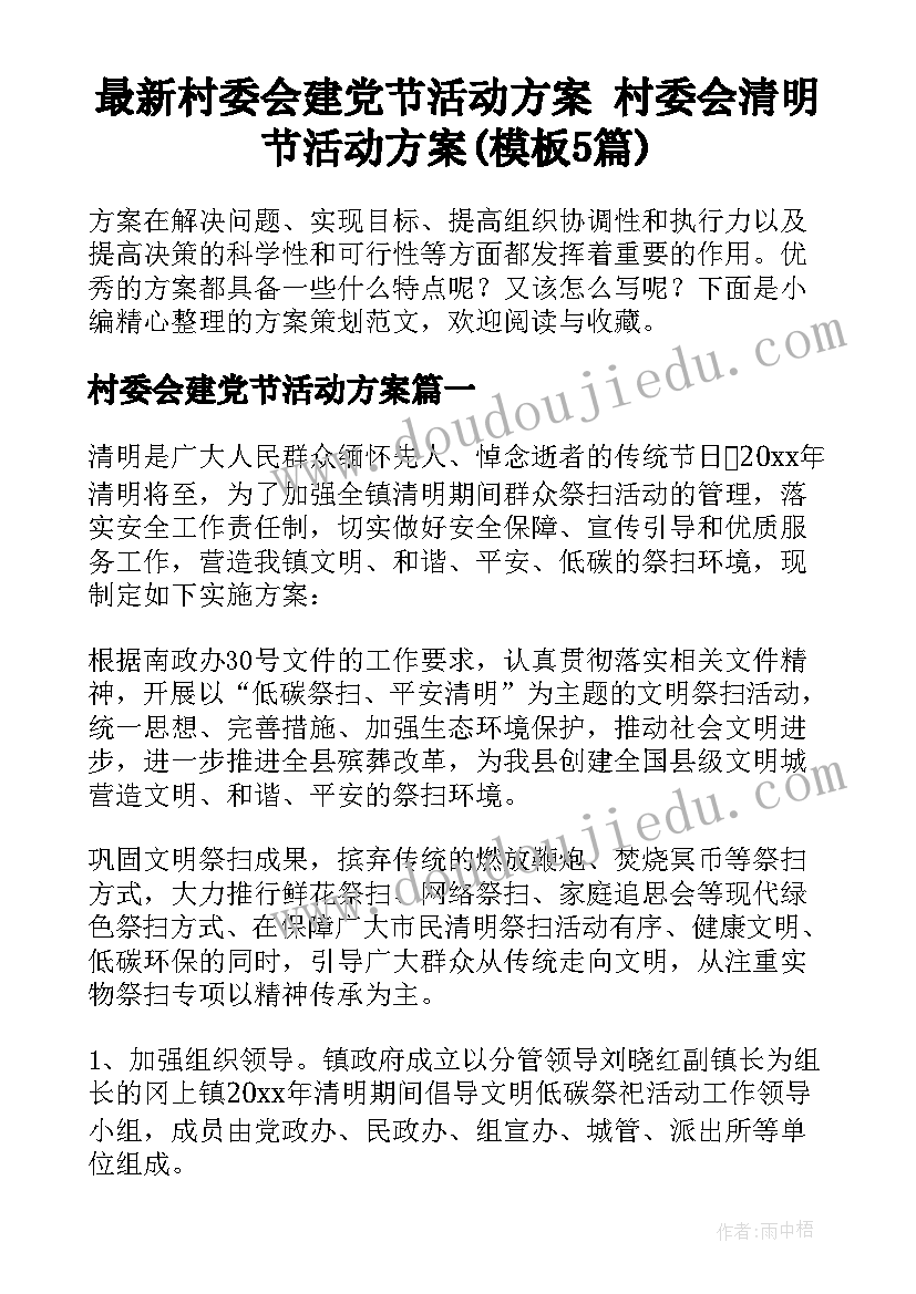 最新村委会建党节活动方案 村委会清明节活动方案(模板5篇)