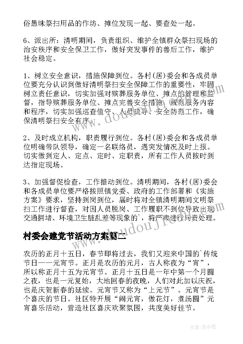 最新村委会建党节活动方案 村委会清明节活动方案(模板5篇)