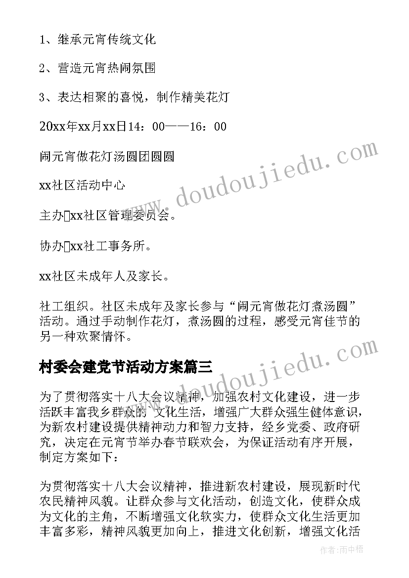 最新村委会建党节活动方案 村委会清明节活动方案(模板5篇)