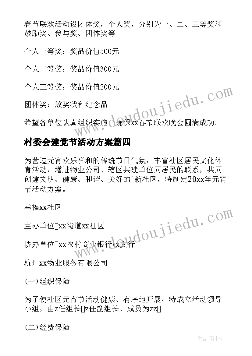 最新村委会建党节活动方案 村委会清明节活动方案(模板5篇)