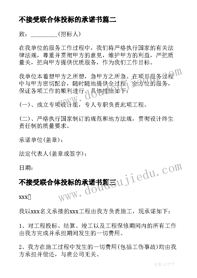 最新不接受联合体投标的承诺书(通用5篇)