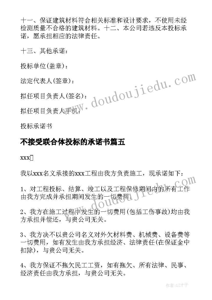 最新不接受联合体投标的承诺书(通用5篇)