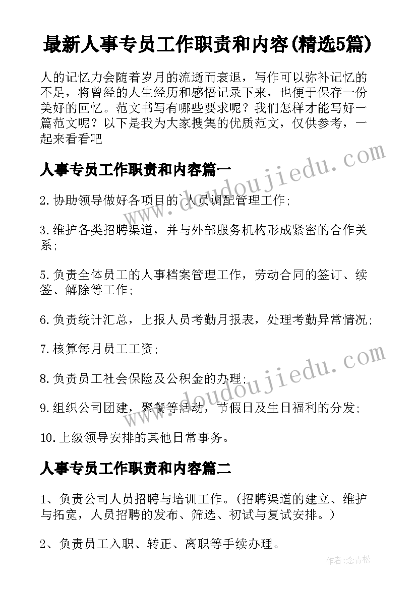 最新人事专员工作职责和内容(精选5篇)