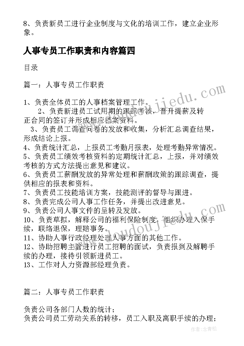 最新人事专员工作职责和内容(精选5篇)