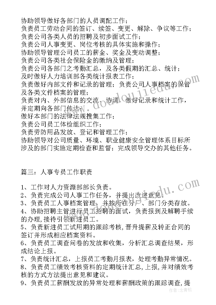 最新人事专员工作职责和内容(精选5篇)