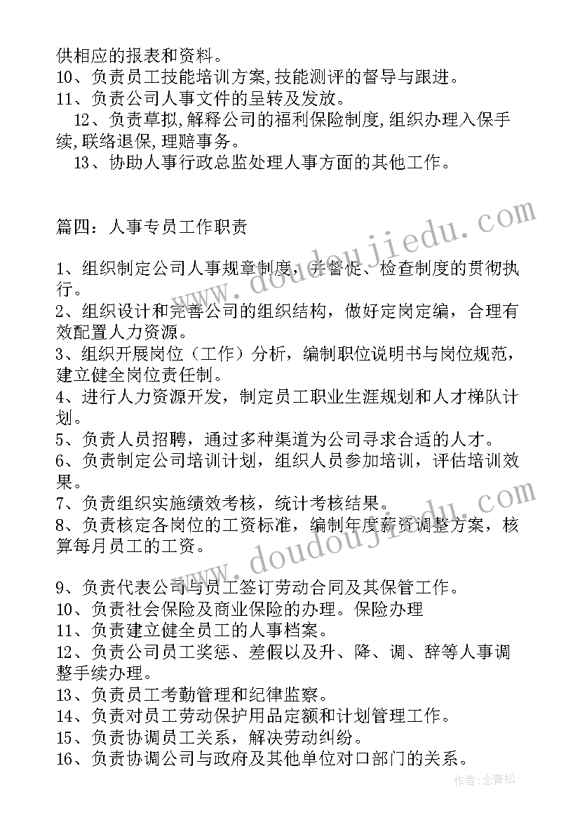 最新人事专员工作职责和内容(精选5篇)