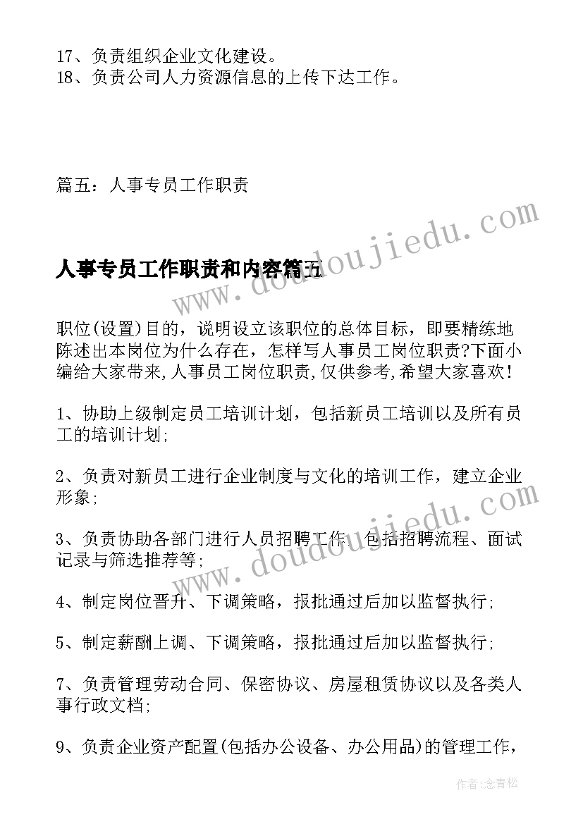 最新人事专员工作职责和内容(精选5篇)