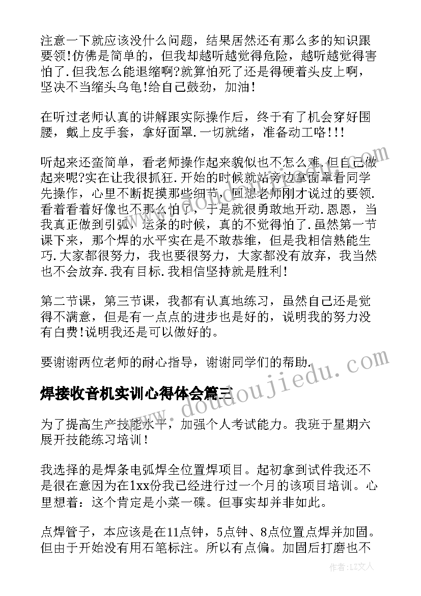 最新焊接收音机实训心得体会(优秀5篇)