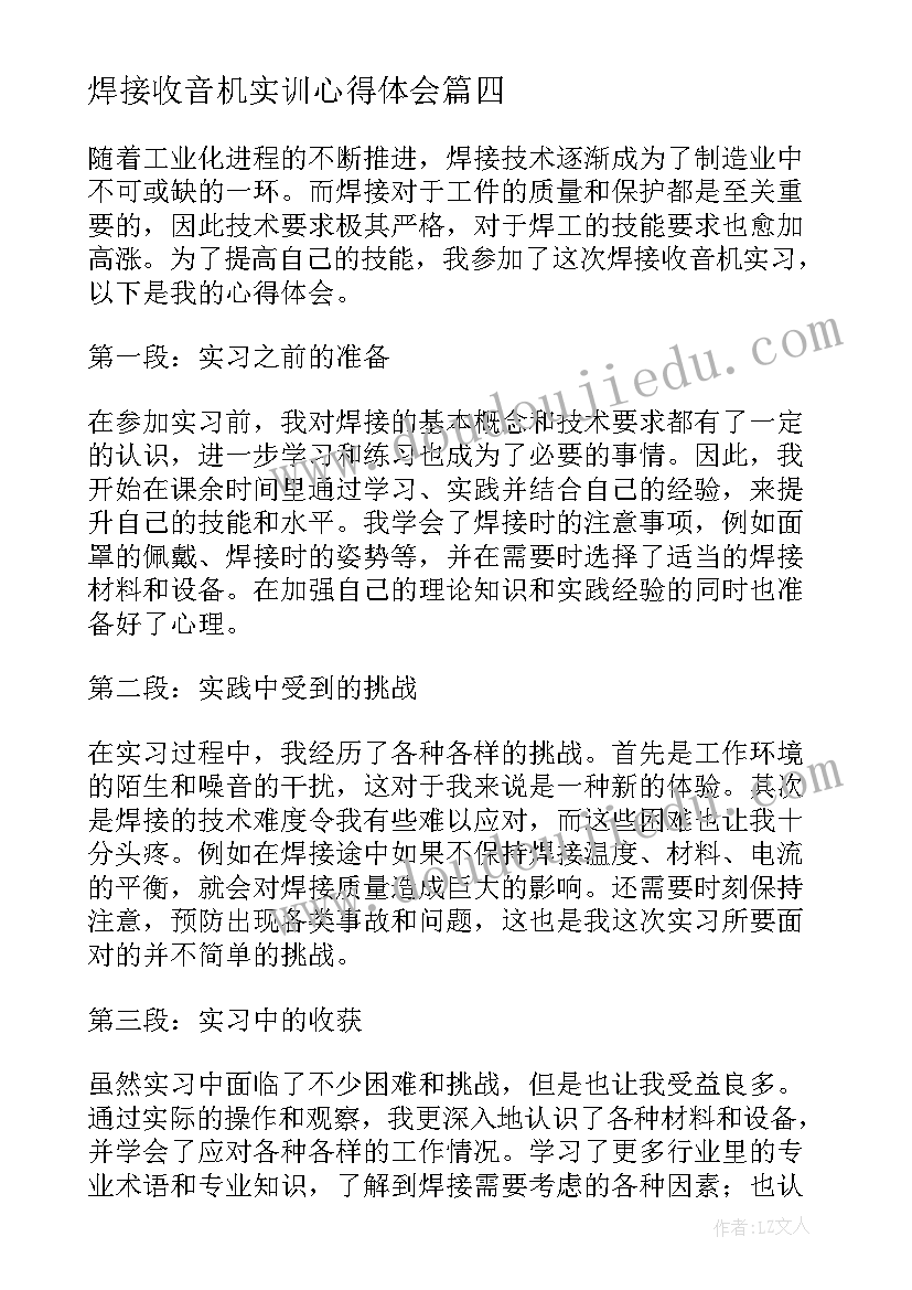 最新焊接收音机实训心得体会(优秀5篇)