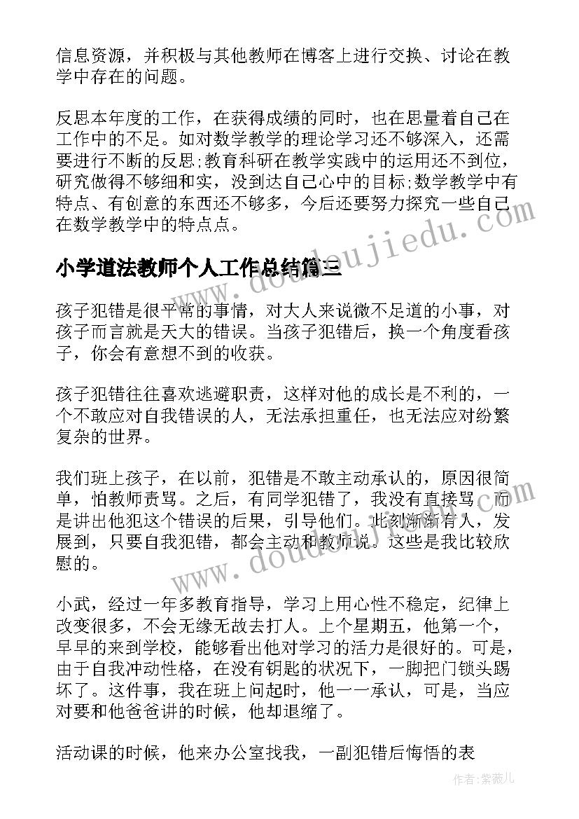 最新小学道法教师个人工作总结(汇总9篇)