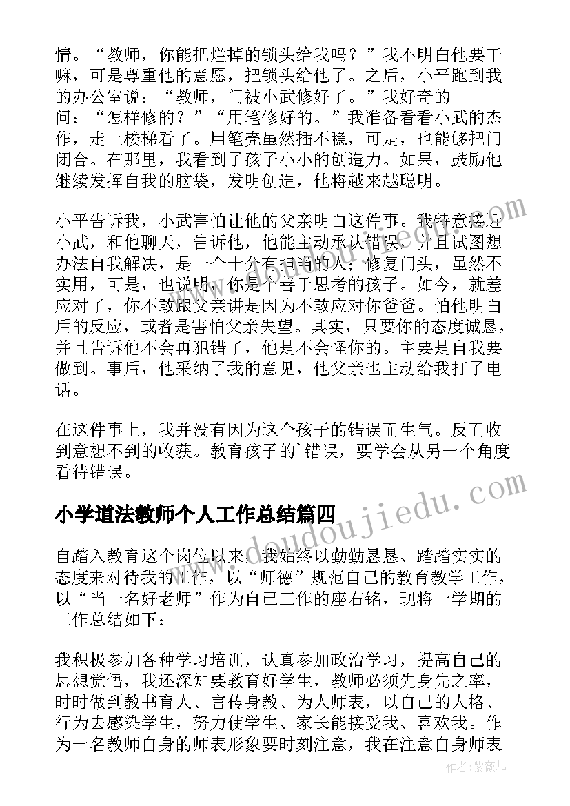 最新小学道法教师个人工作总结(汇总9篇)