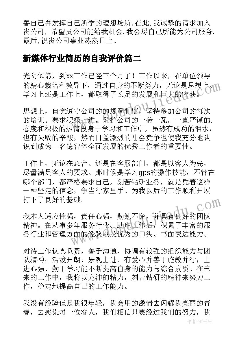 2023年新媒体行业简历的自我评价(通用6篇)