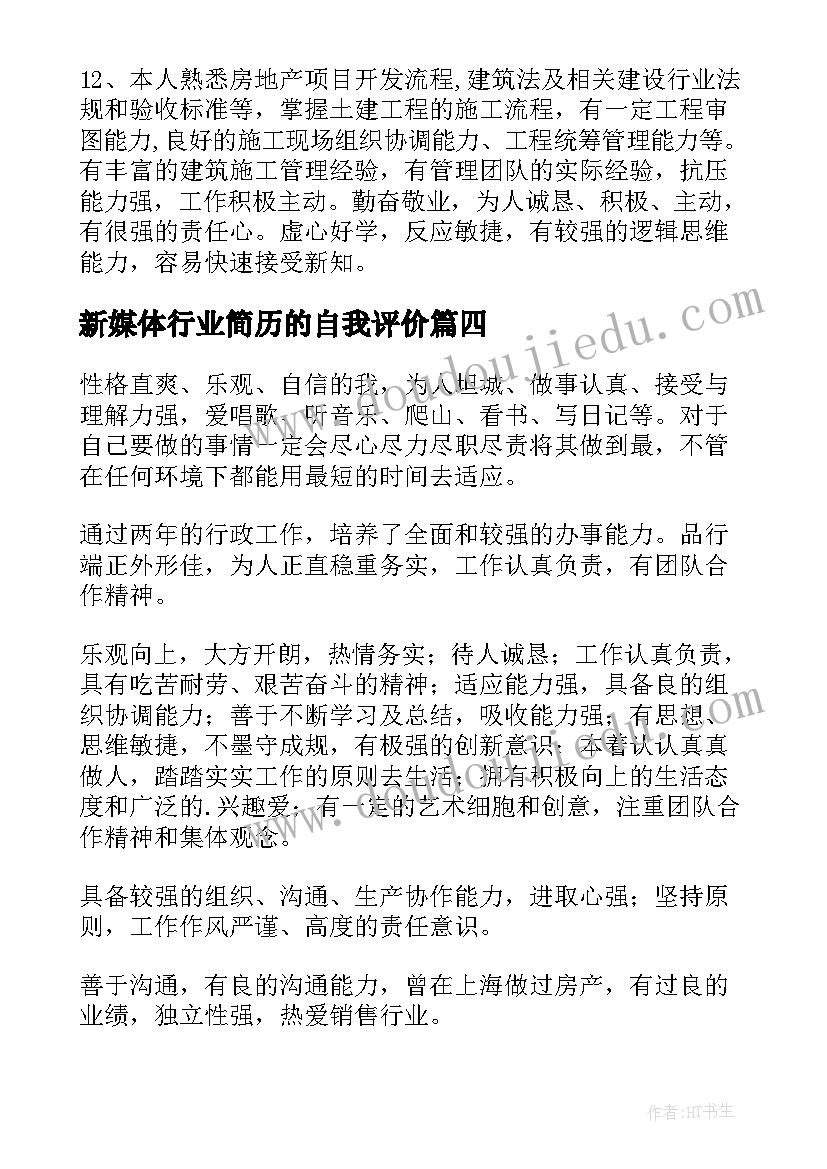 2023年新媒体行业简历的自我评价(通用6篇)