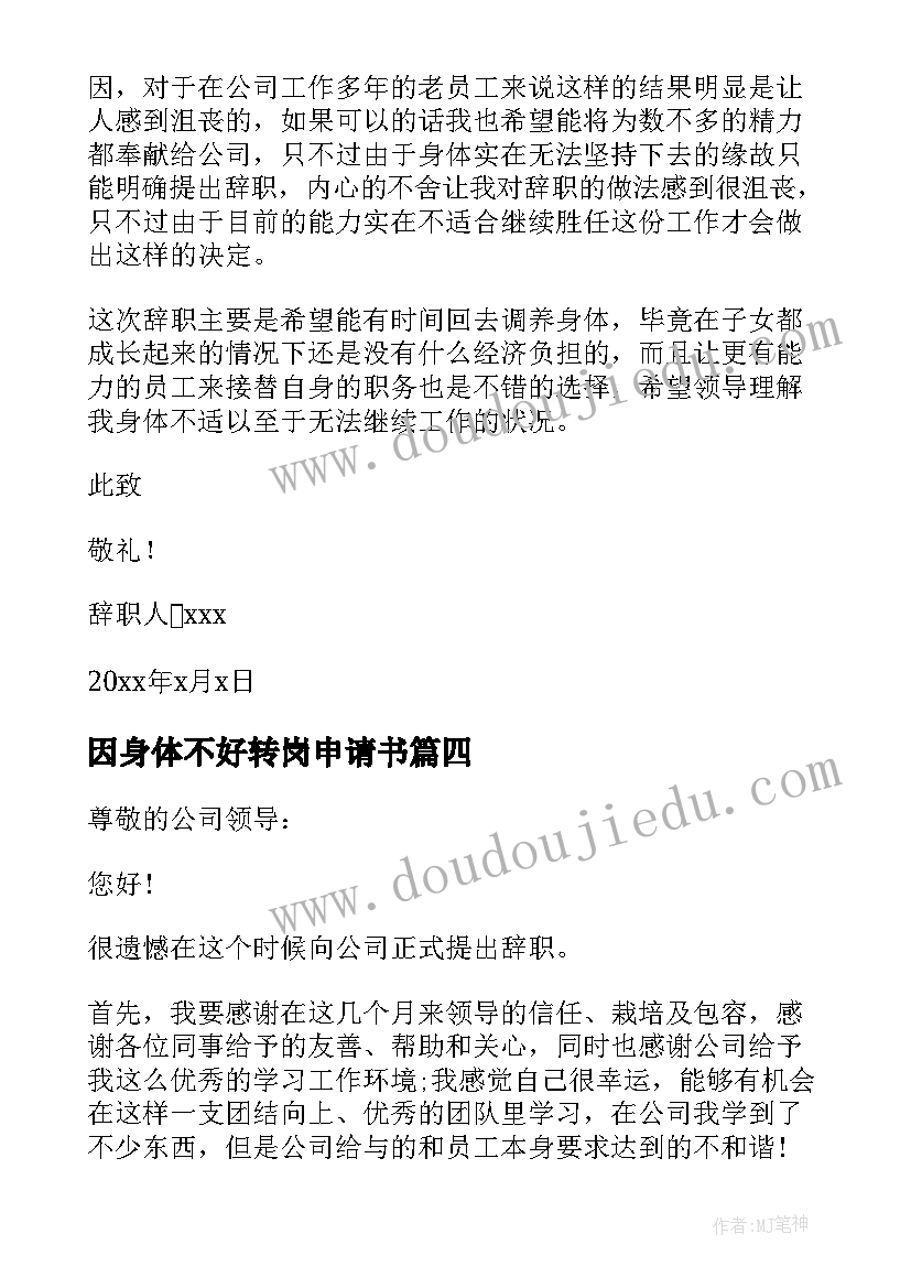 最新因身体不好转岗申请书(大全7篇)