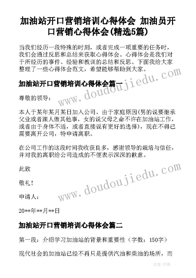 加油站开口营销培训心得体会 加油员开口营销心得体会(精选5篇)