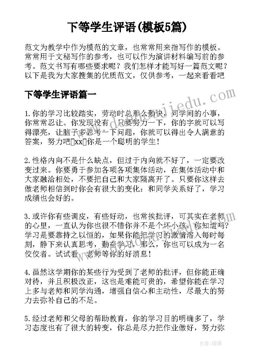 下等学生评语(模板5篇)