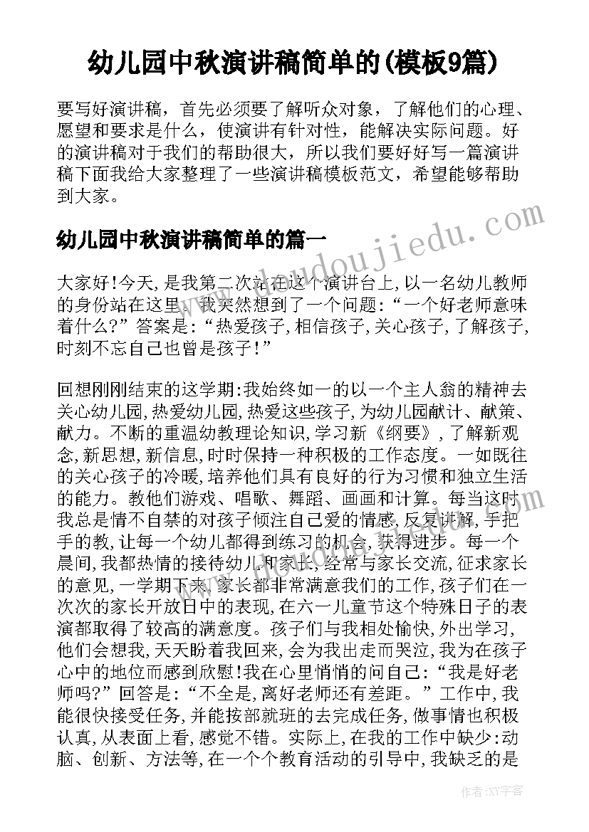 幼儿园中秋演讲稿简单的(模板9篇)