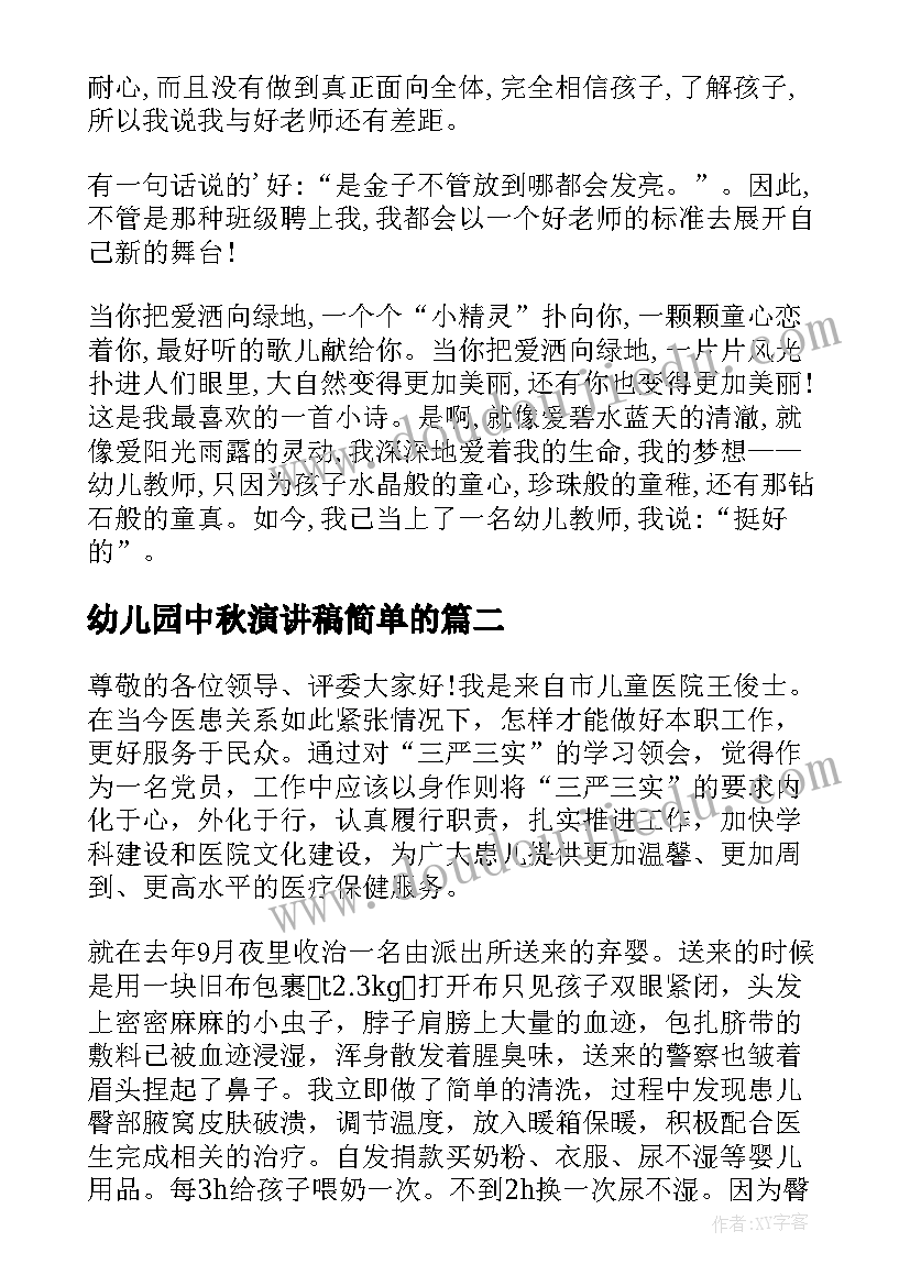 幼儿园中秋演讲稿简单的(模板9篇)