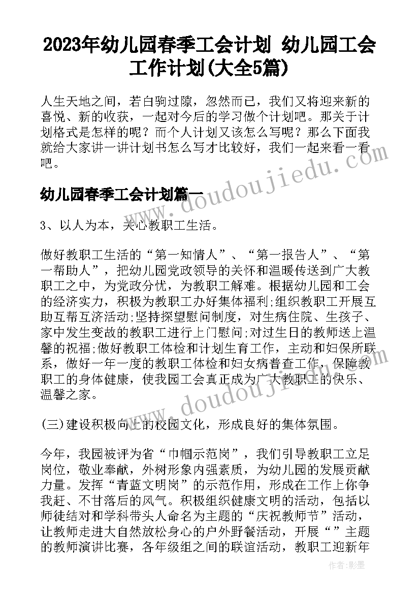 2023年幼儿园春季工会计划 幼儿园工会工作计划(大全5篇)