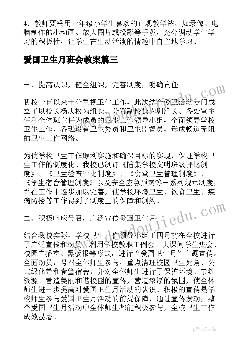 爱国卫生月班会教案(精选5篇)