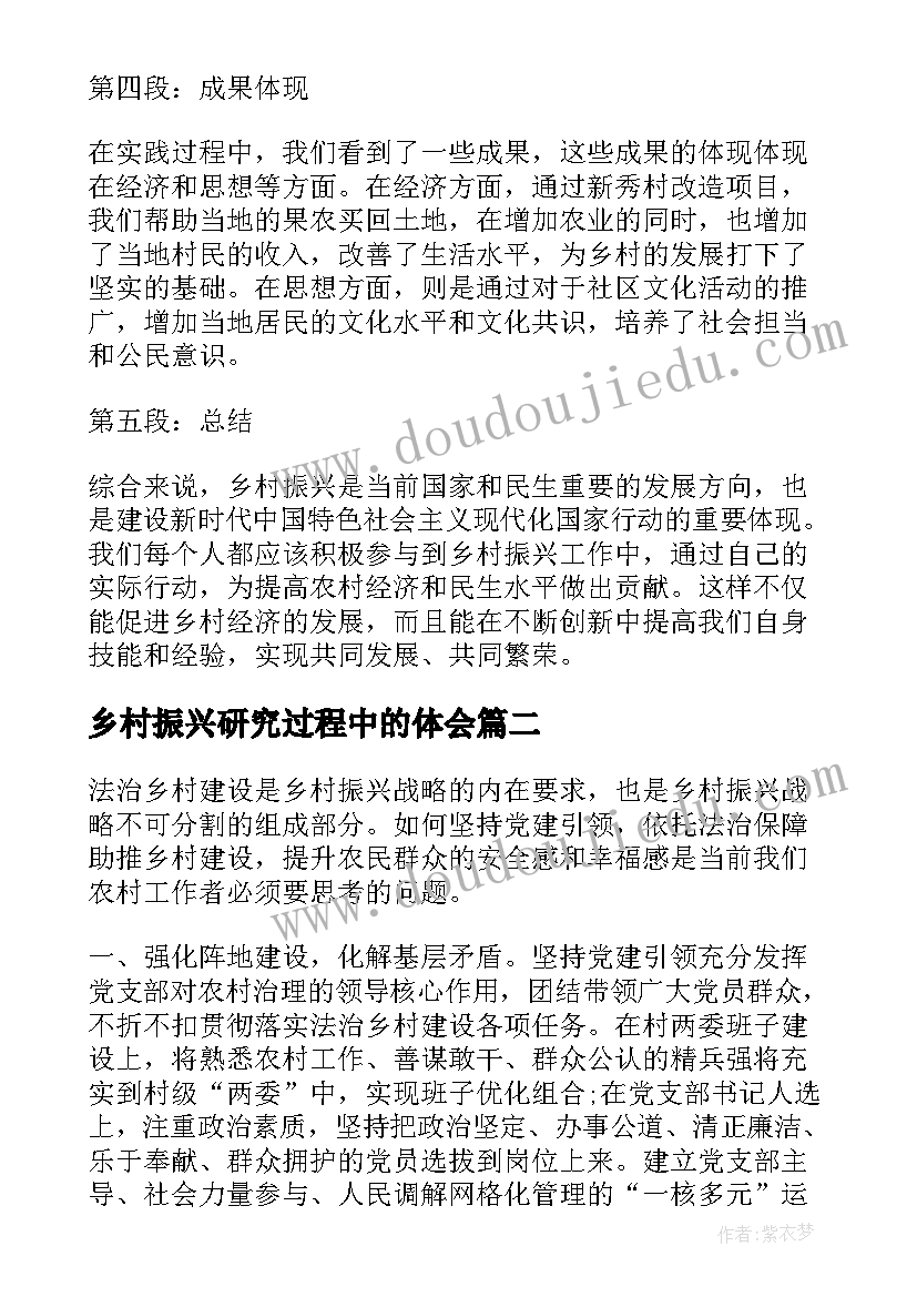 最新乡村振兴研究过程中的体会(汇总8篇)