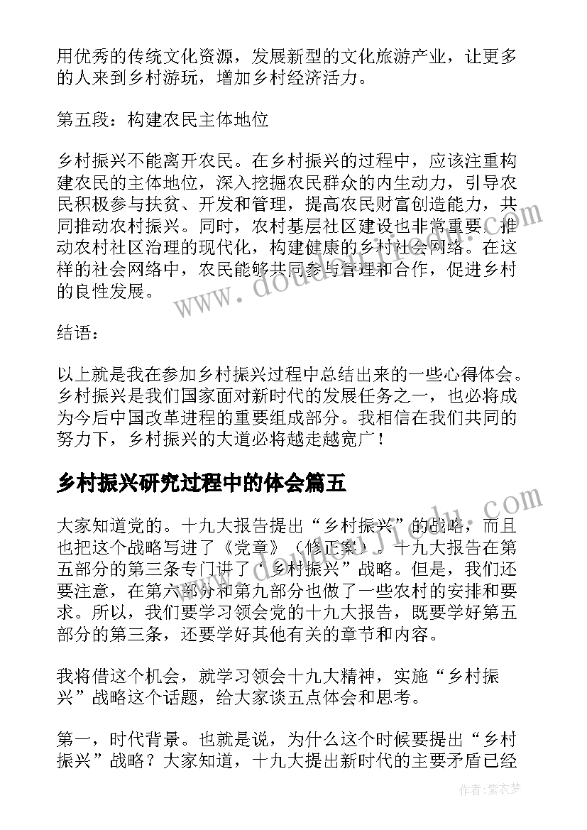 最新乡村振兴研究过程中的体会(汇总8篇)