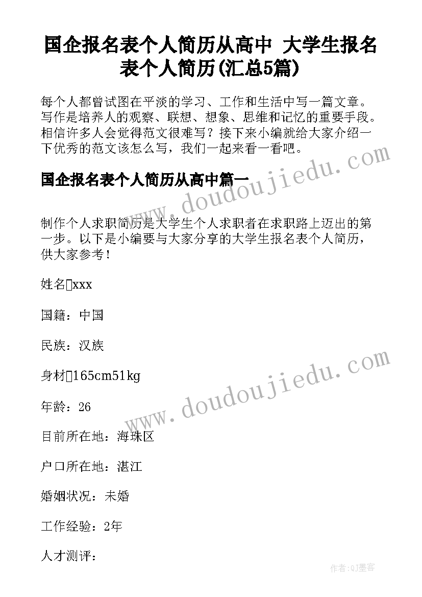 国企报名表个人简历从高中 大学生报名表个人简历(汇总5篇)