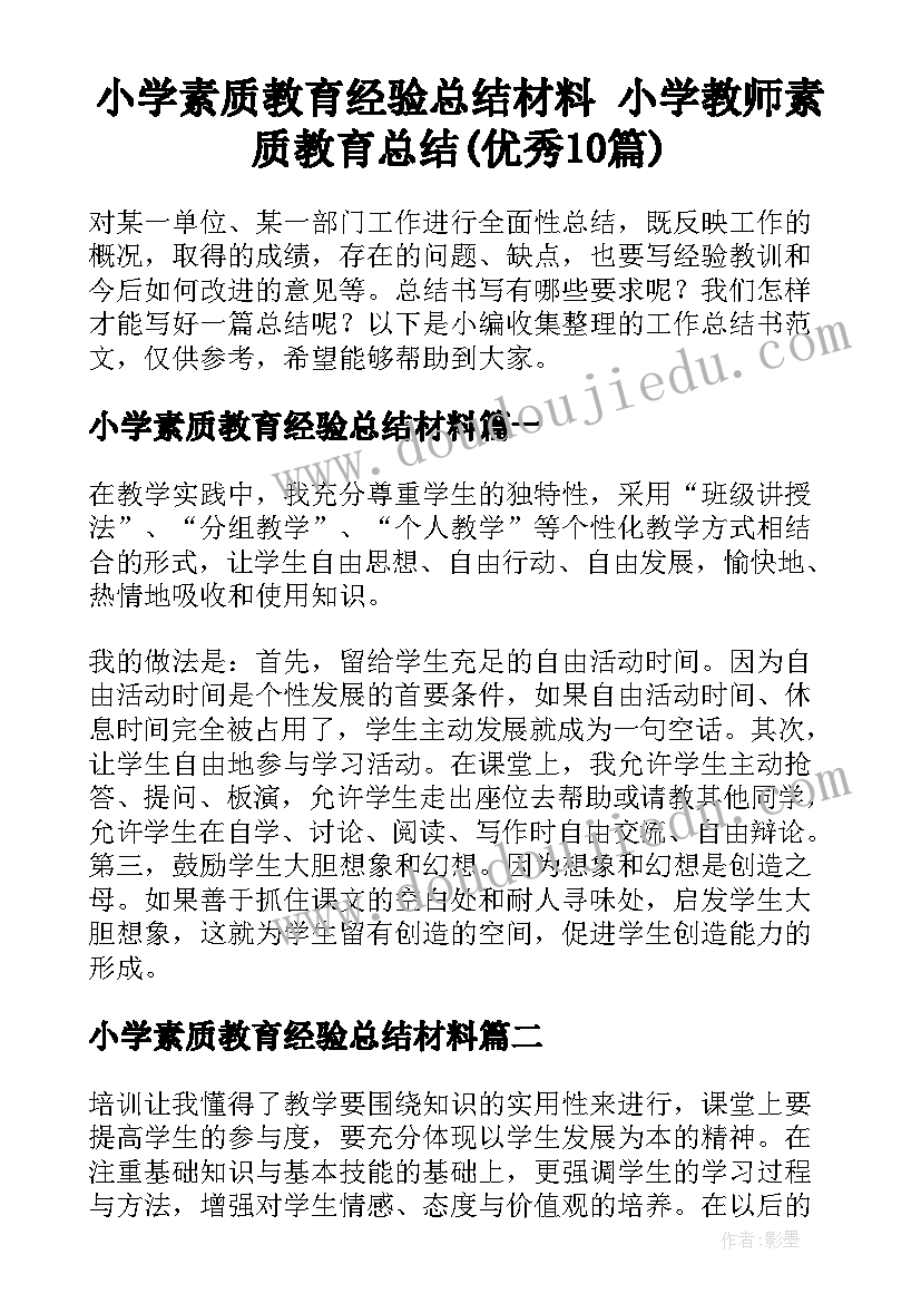 小学素质教育经验总结材料 小学教师素质教育总结(优秀10篇)