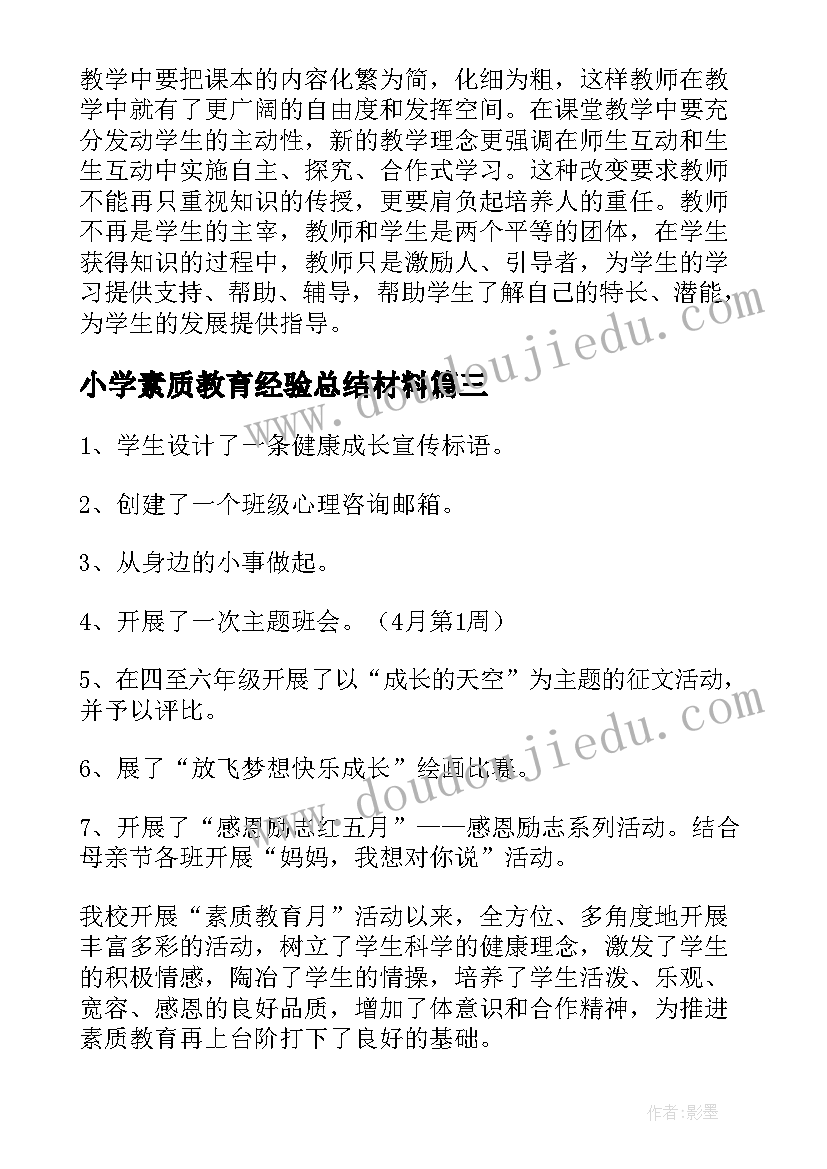 小学素质教育经验总结材料 小学教师素质教育总结(优秀10篇)