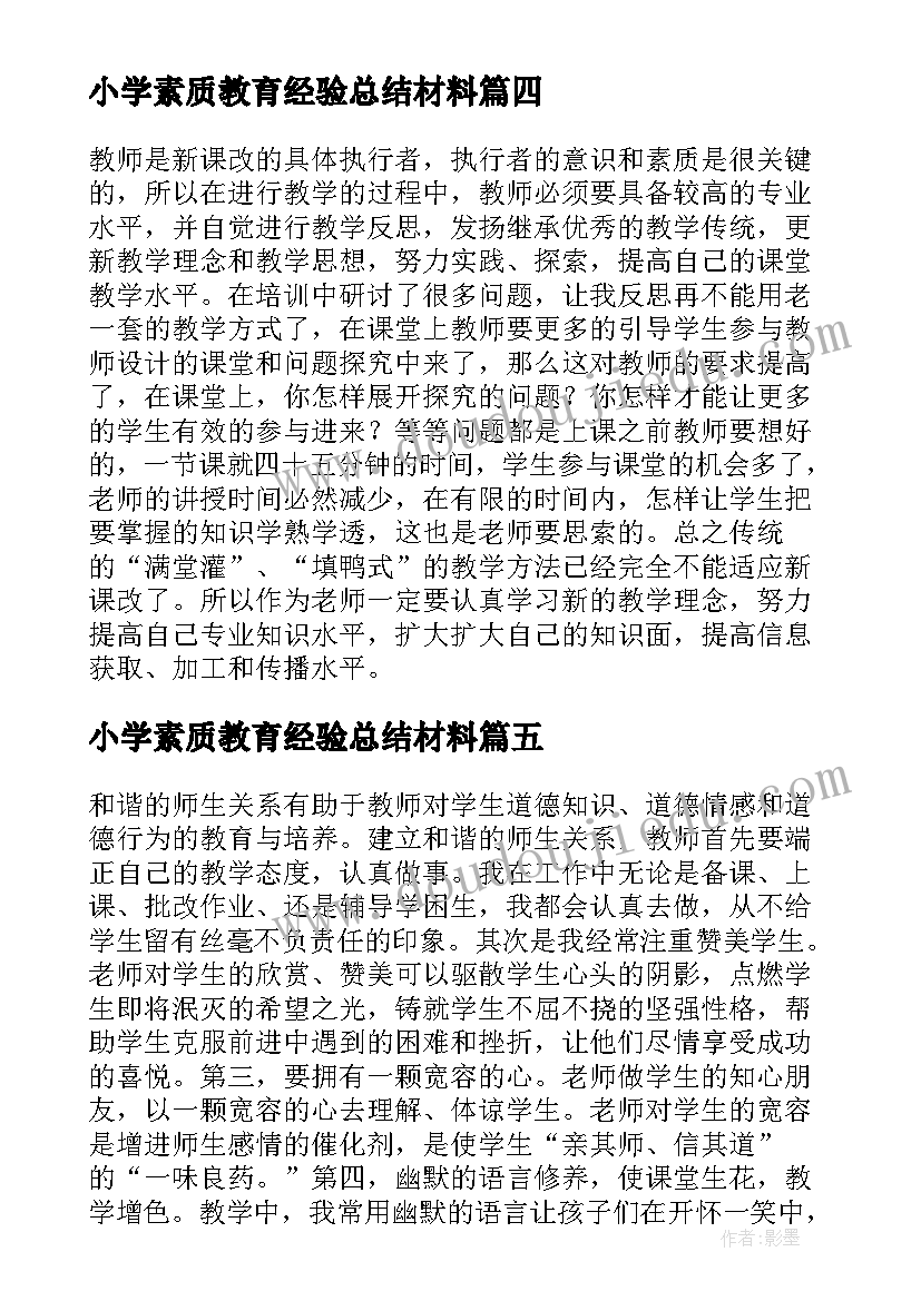 小学素质教育经验总结材料 小学教师素质教育总结(优秀10篇)