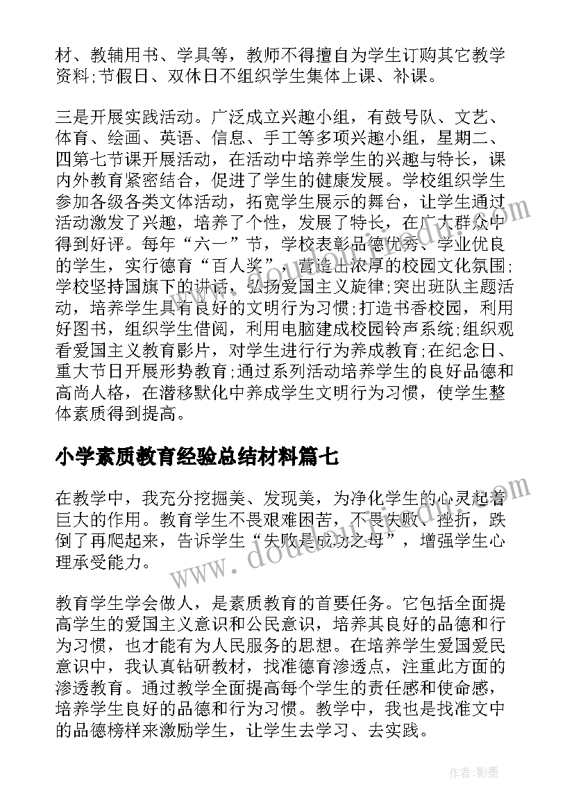 小学素质教育经验总结材料 小学教师素质教育总结(优秀10篇)