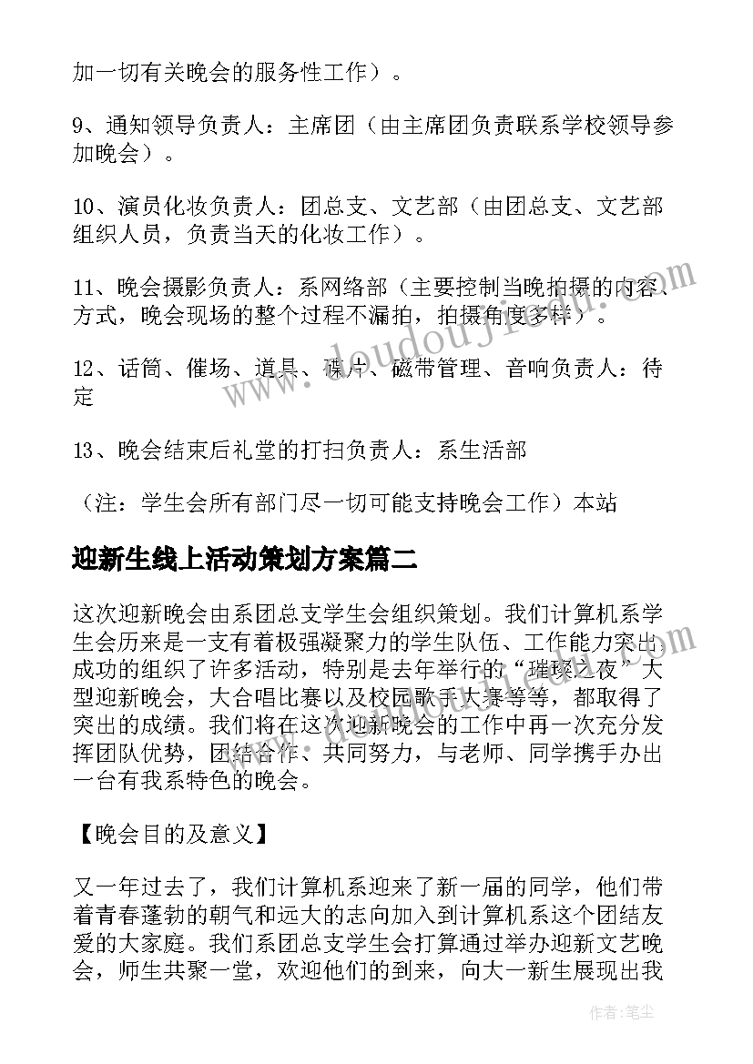 迎新生线上活动策划方案(通用5篇)