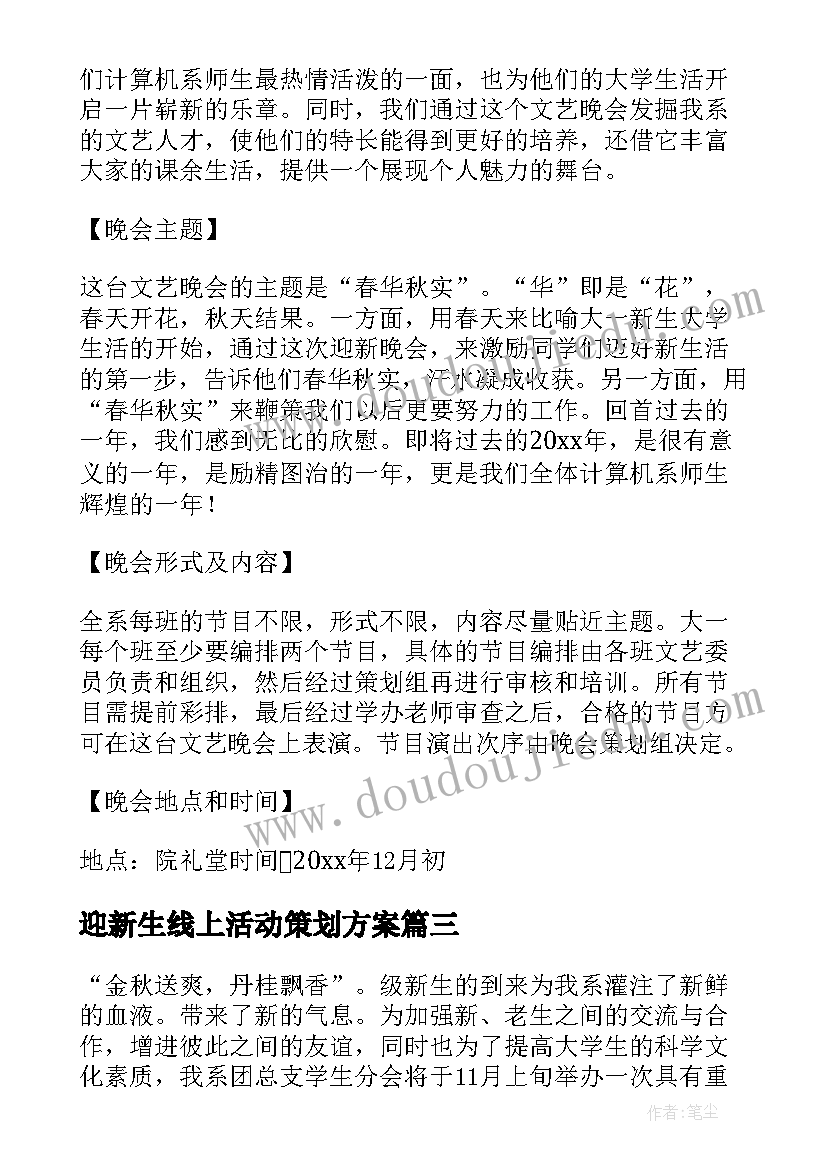 迎新生线上活动策划方案(通用5篇)